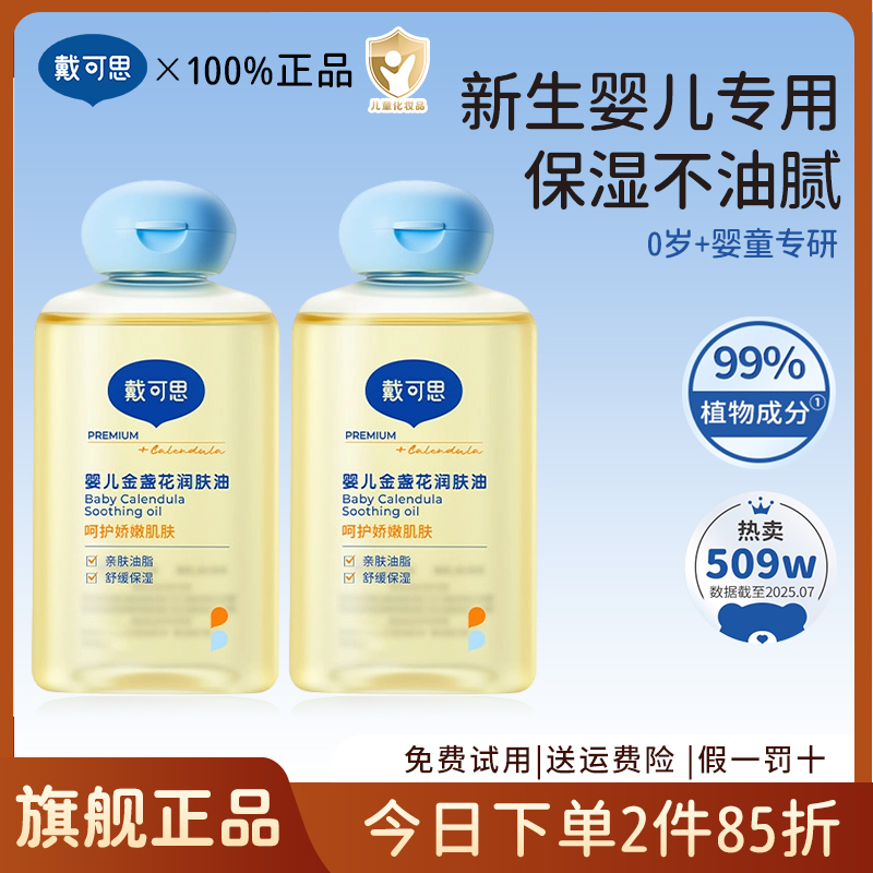 戴可思婴儿润肤油宝宝新生儿专用抚触油全身按摩油婴儿油官方旗舰,婴童洗护,按摩油,淘宝优惠券,粉丝福利购,淘宝优惠卷