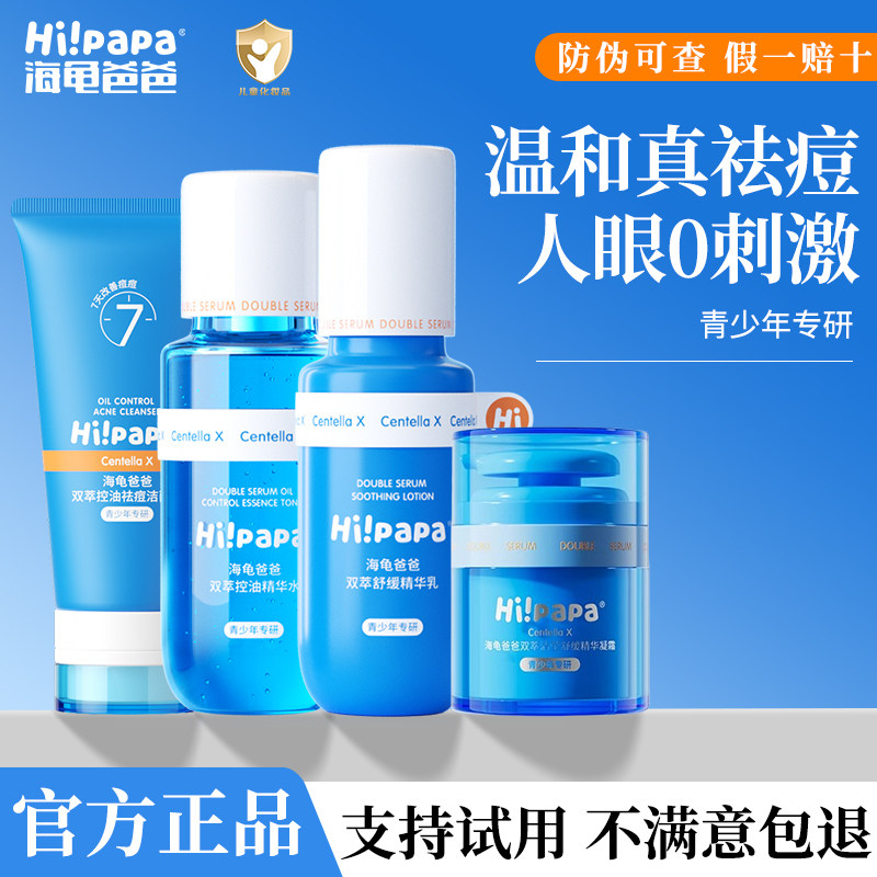 海龟爸爸青少年补水护肤套装男女孩青春期控油祛痘洁面水乳护肤品