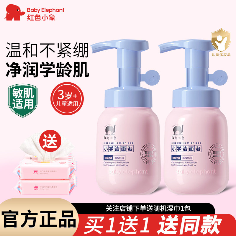 红色小象儿童洗面奶氨基酸洁面泡女男孩小学生专用官方正品温和
