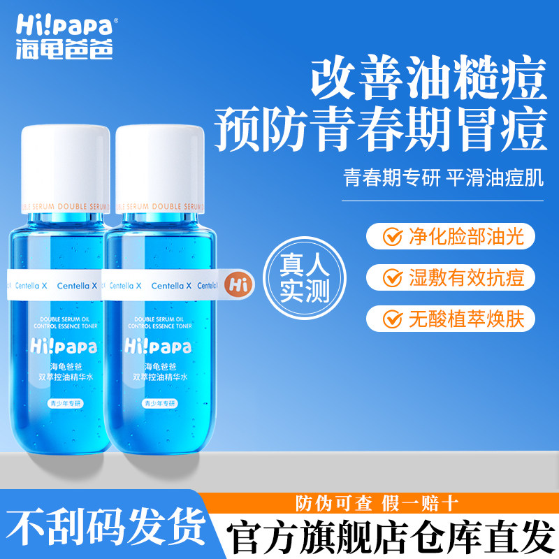 海龟爸爸闭口水青少年爽肤水控油抗痘补水保湿女孩精华水收缩毛孔