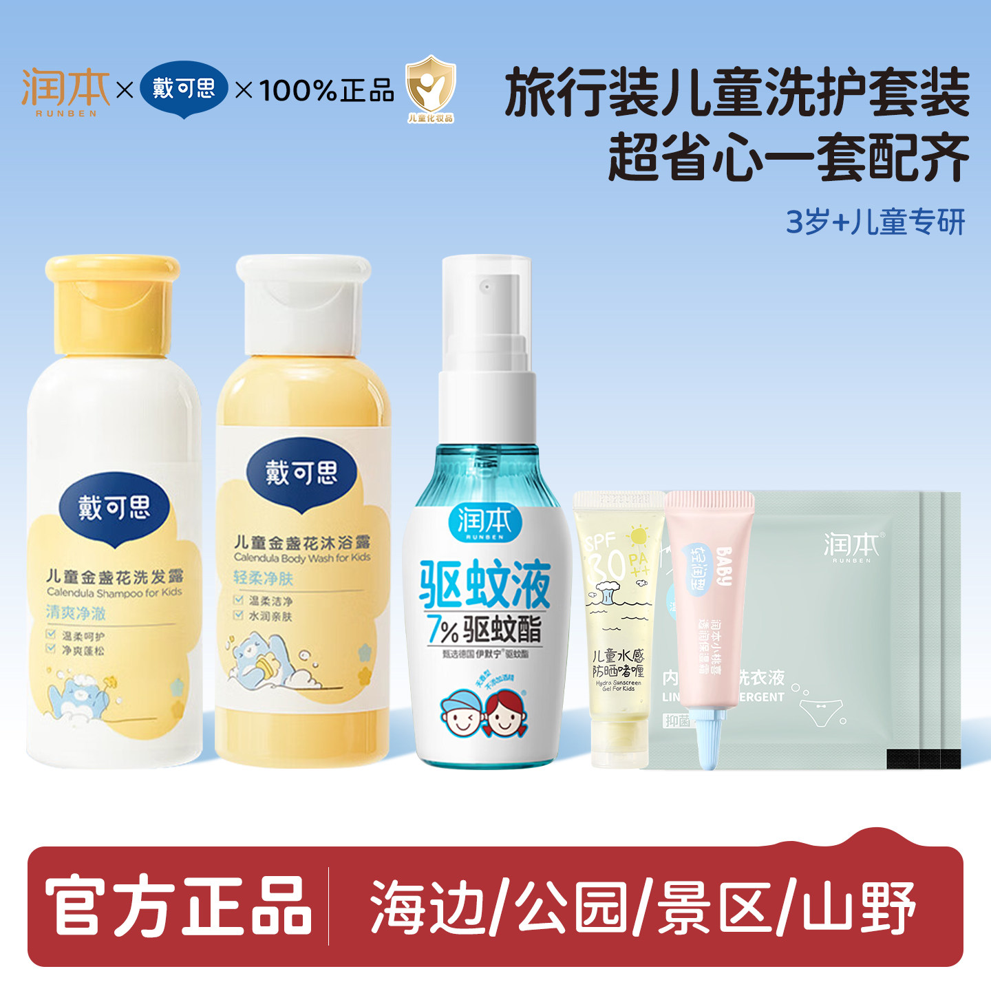 【旅行套装】润本儿童户外防护小样套装宝宝防晒驱蚊暑假出游便携