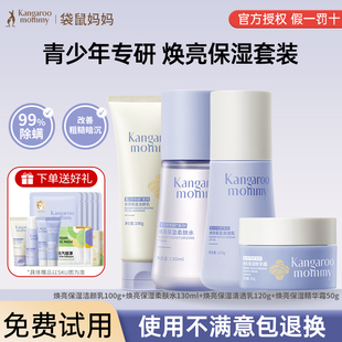 袋鼠妈妈青少年护肤套装男女孩青春期中学生水乳保湿面霜专用官方