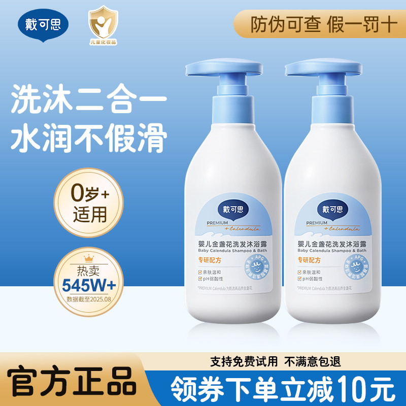 戴可思婴儿沐浴露洗发水二合一金盏花儿童沐浴液宝宝洗护官方正品,婴童洗护,沐浴乳/沐浴露,淘宝优惠券,粉丝福利购,淘宝优惠卷
