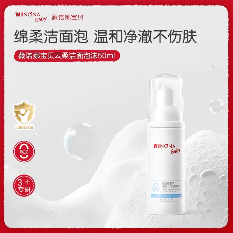 薇诺娜宝贝儿童洗面奶3岁+专用洁面泡沫男女孩温和洗卸水润洁面