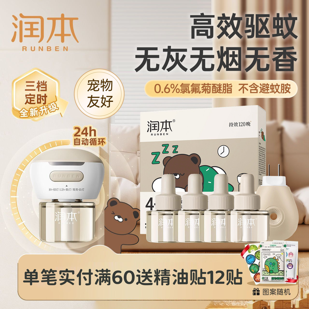 润本电蚊香液全家可用补充装蚊香器室内无烟无味插电式驱蚊神器