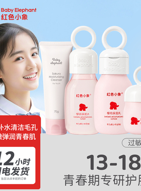 红色小象青少年护肤品套装中学生女孩青春期儿童水乳官方保湿滋润