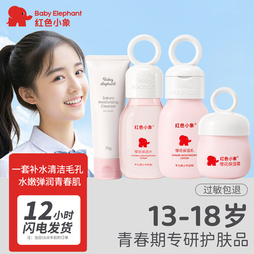 红色小象初高中生开学军训护肤品