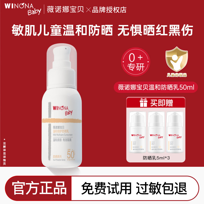 薇诺娜宝贝儿童防晒霜安心防晒乳隔离紫外线敏肌宝宝防晒乳SPF50