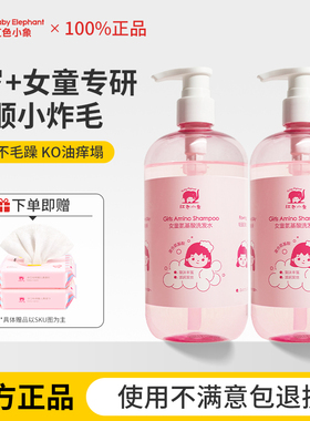 红色小象儿童洗发水专用女孩3岁以上宝宝婴幼儿大童氨基酸洗头膏
