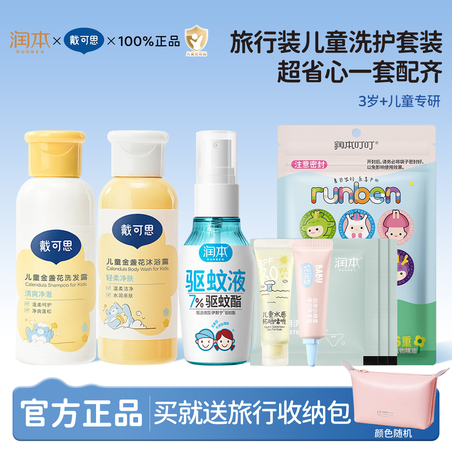 【赠收纳包】润本儿童户外防护套装宝宝驱蚊虫精油贴洗护旅行便携