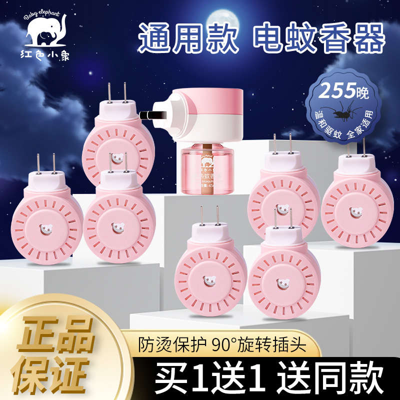 红色小象电蚊香液加热器通用驱蚊器无味婴儿全家用宝宝电热器插头 婴童用品 驱蚊器 原图主图