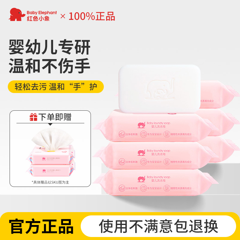 红色小象婴儿洗衣皂儿童肥皂新生宝宝专用bb香皂超强去污官方正品