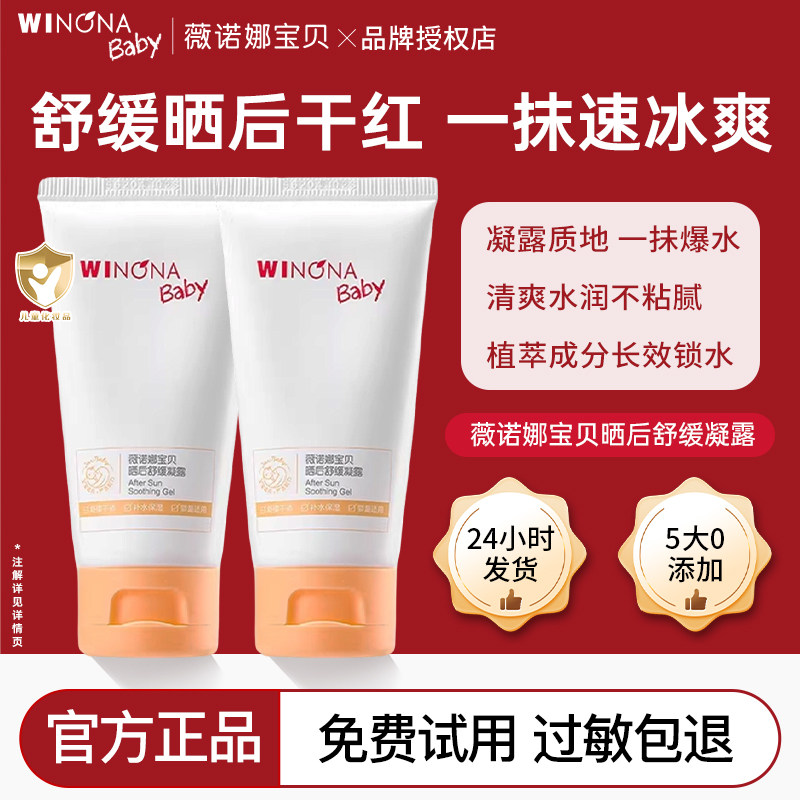 薇诺娜宝贝晒后舒缓凝露儿童婴儿专用晒后安抚舒缓干红脸保湿凝露