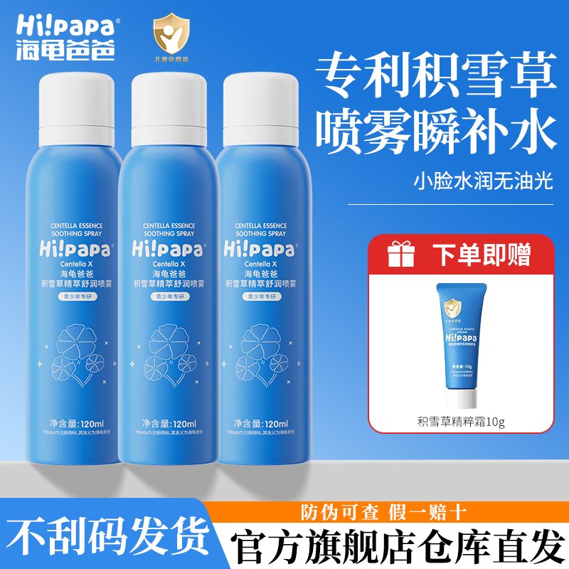 海龟爸爸儿童补水喷雾女孩学生