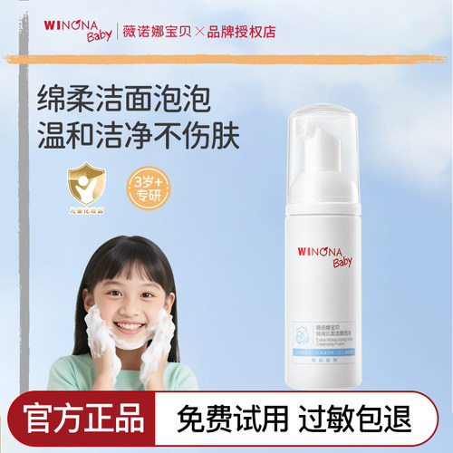 薇诺娜宝贝儿童洗面奶3岁+专用洁面泡沫男女孩温和水润