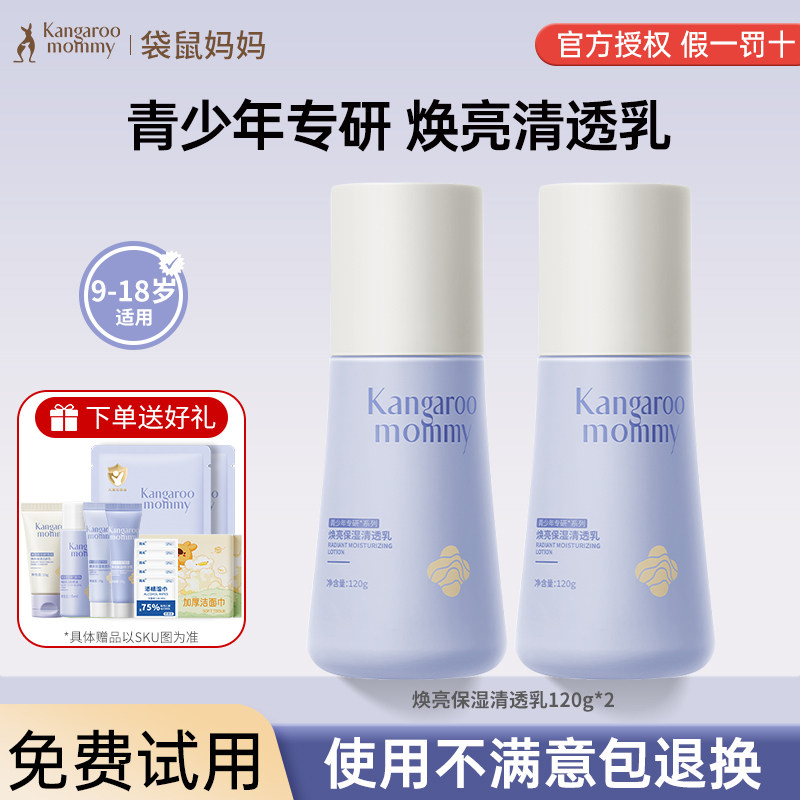 袋鼠妈妈保湿乳青少年护肤套装补水滋润焕亮学生青春期专用乳液,婴童洗护,润肤乳,淘宝优惠券,粉丝福利购,淘宝优惠卷