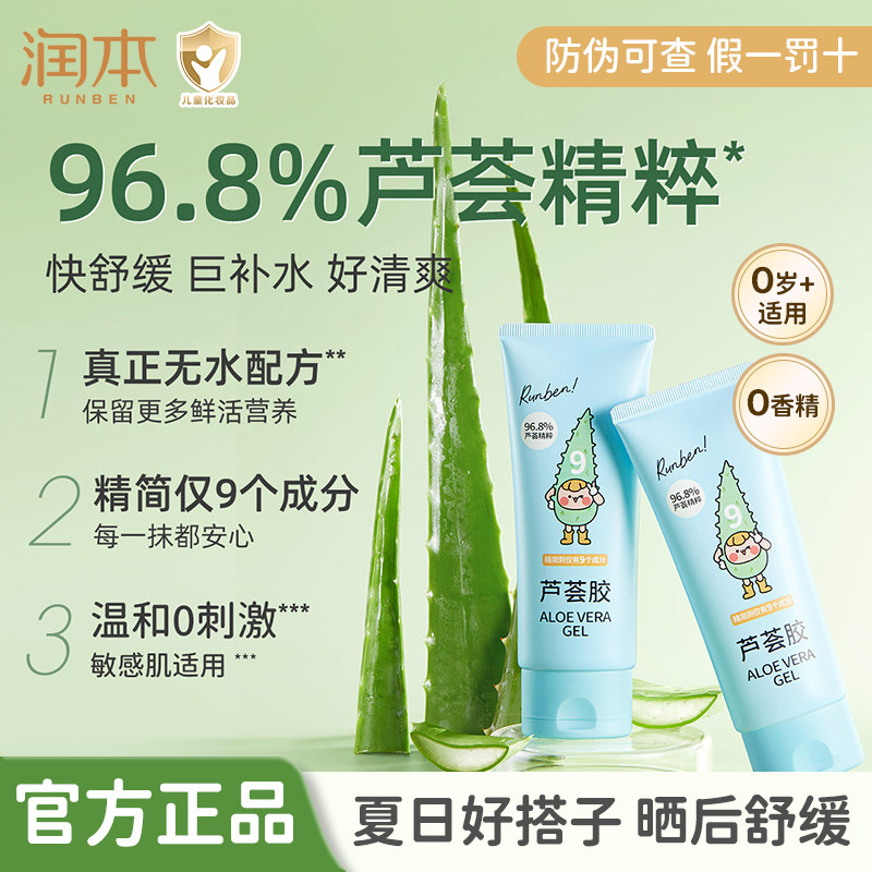 润本芦荟胶儿童晒后补水舒缓保湿凝露婴儿面霜宝宝防晒霜润肤乳