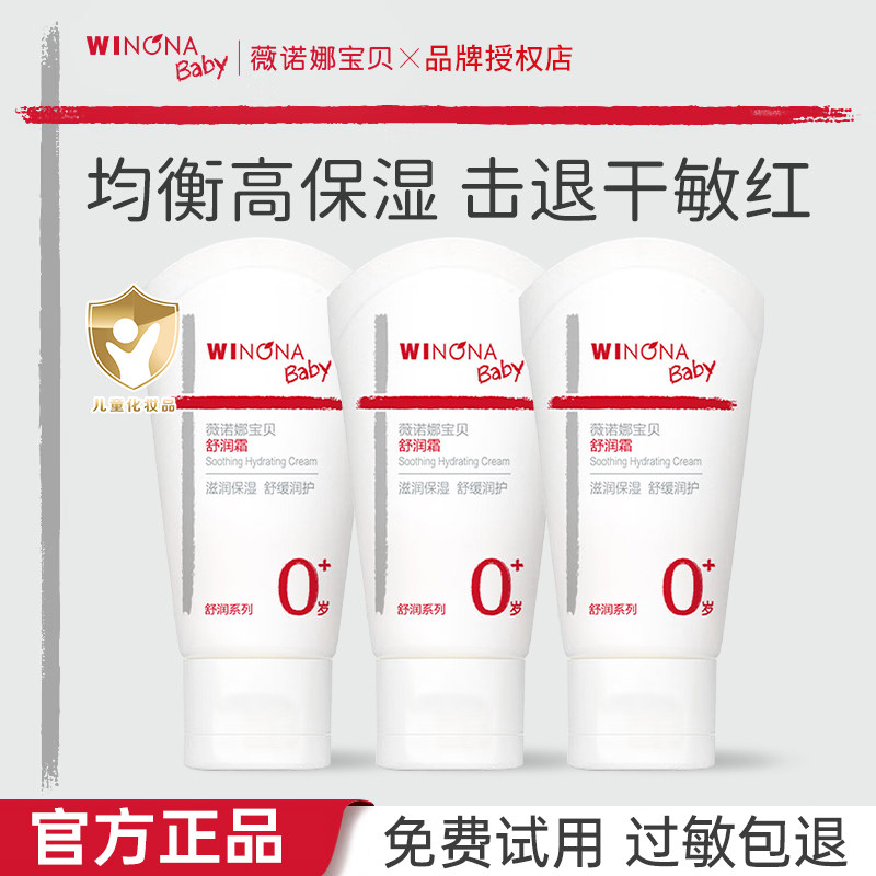 薇诺娜宝贝舒润霜宝宝特护霜面霜敏肌婴儿润肤乳保湿尝鲜装