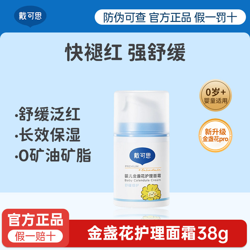 戴可思婴儿面霜金盏花儿童保湿霜宝宝霜0-6到12岁男女生专用护肤