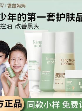 袋鼠妈妈青少年护肤套装保湿滋润