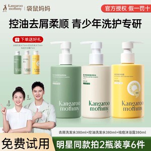 袋鼠妈妈青少年洗发水洗护套装男女孩控油去屑蓬松护发沐浴露正品