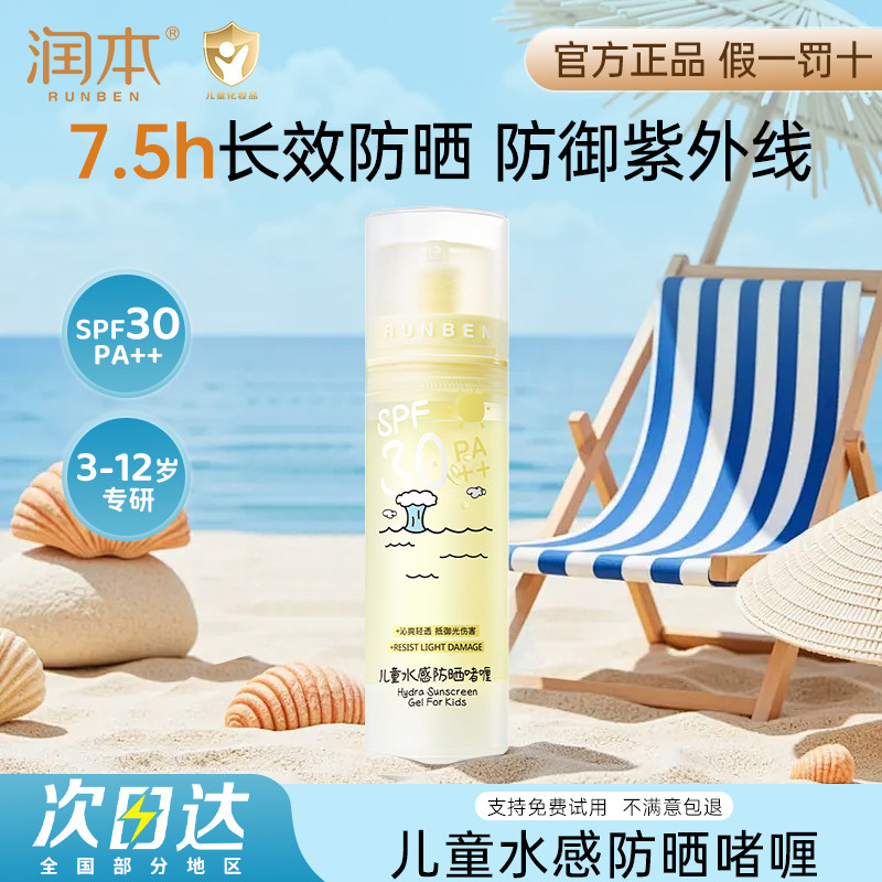 润本儿童透明防晒啫喱婴儿宝宝专用防晒霜隔离紫外线防晒乳SPF30