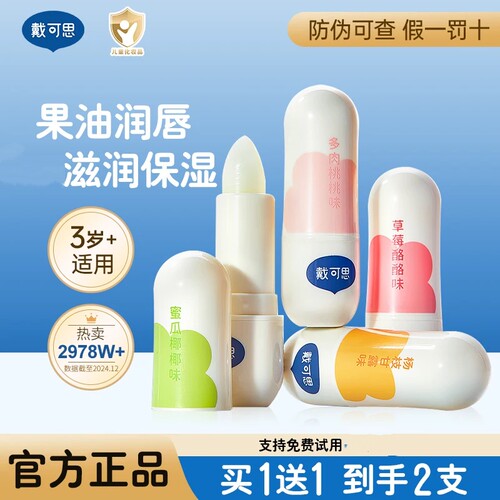 戴可思元气儿童润唇膏春夏保湿
