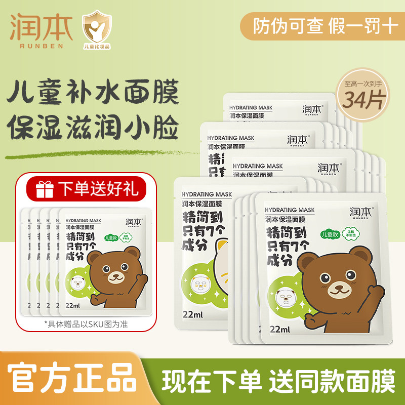 润本儿童面膜男女孩童宝宝专用3-12岁水润晒后补水官方正品护肤品