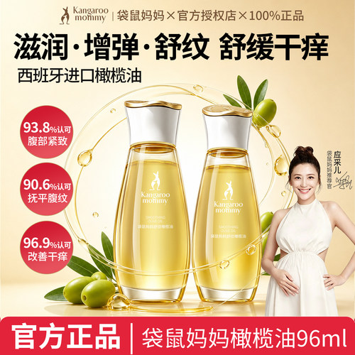 袋鼠妈妈橄榄油滋润备孕舒纹油