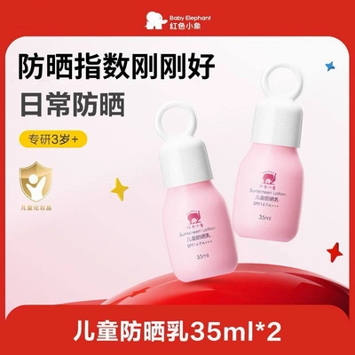 红色小象儿童隔离防晒霜防晒乳