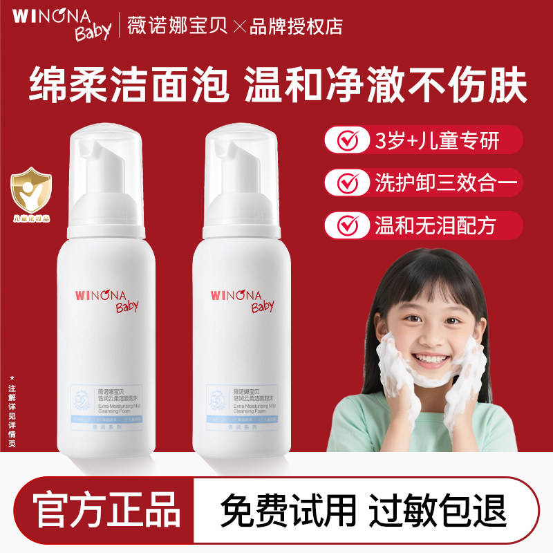 薇诺娜宝贝儿童洗面奶3岁+专用洁面泡沫男女孩温和洗卸水润洁面