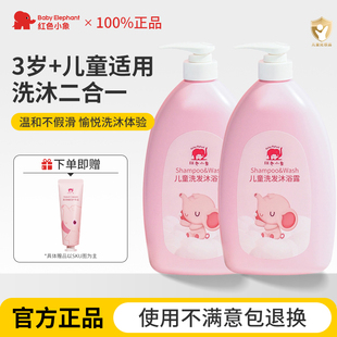 红色小象儿童沐浴露洗发水二合一家庭洗护套装大容量成人正品官方