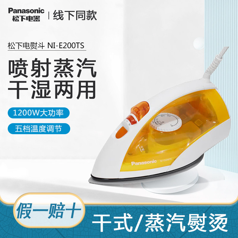 松下电熨斗NI-E200TS蒸汽家用1200W功率手持式干湿两用无痕烫斗