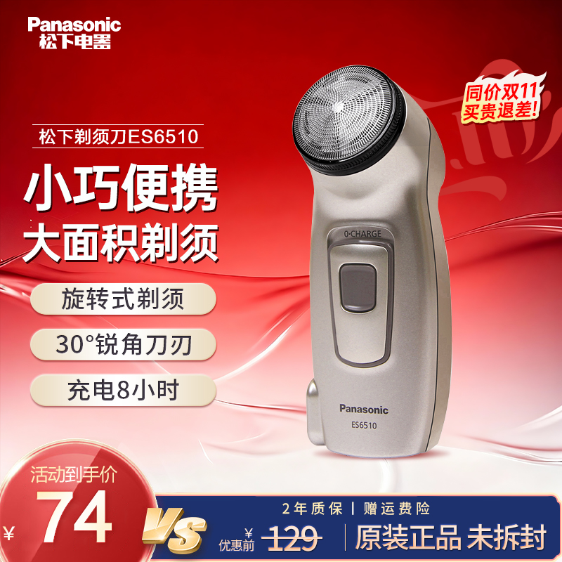 松下电动剃须刀男士内置充电胡须刀便携式小巧旋转式刮胡刀ES6510