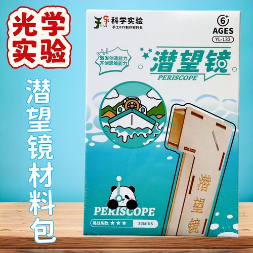 木制潜望镜材料包套装初中小学具演示模型科学手工5年级模型光学