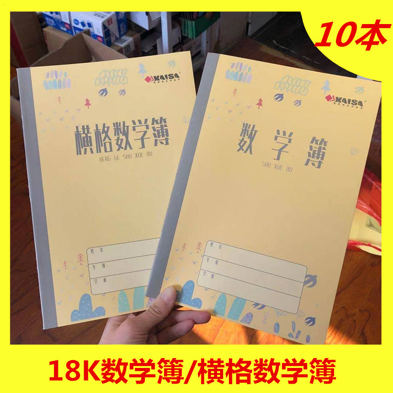 10本包邮青岛凯萨18k横格作业本