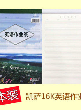 凯萨16K英语作业纸大易撕英文稿纸信纸A430张中小学生练字作文本