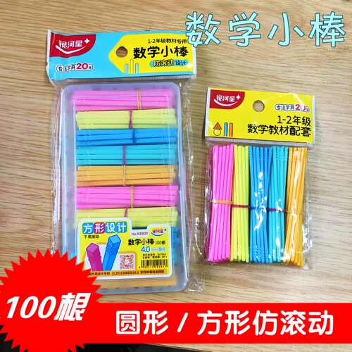 银河星彩色数学小棒计数棒防滑落防滚动小学生一二年级盒装套装