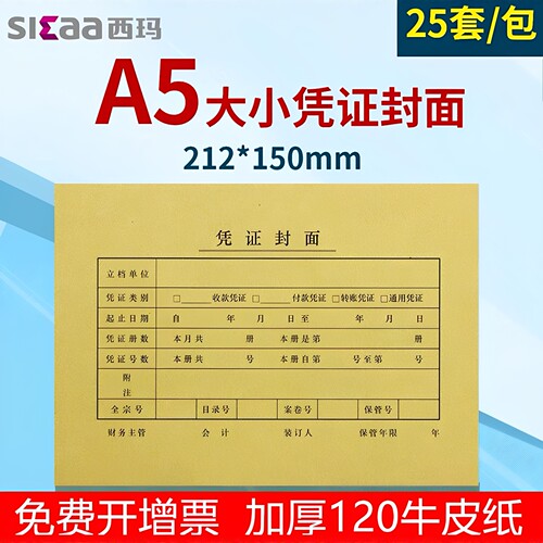 A5凭证封皮西玛FM131封面封底