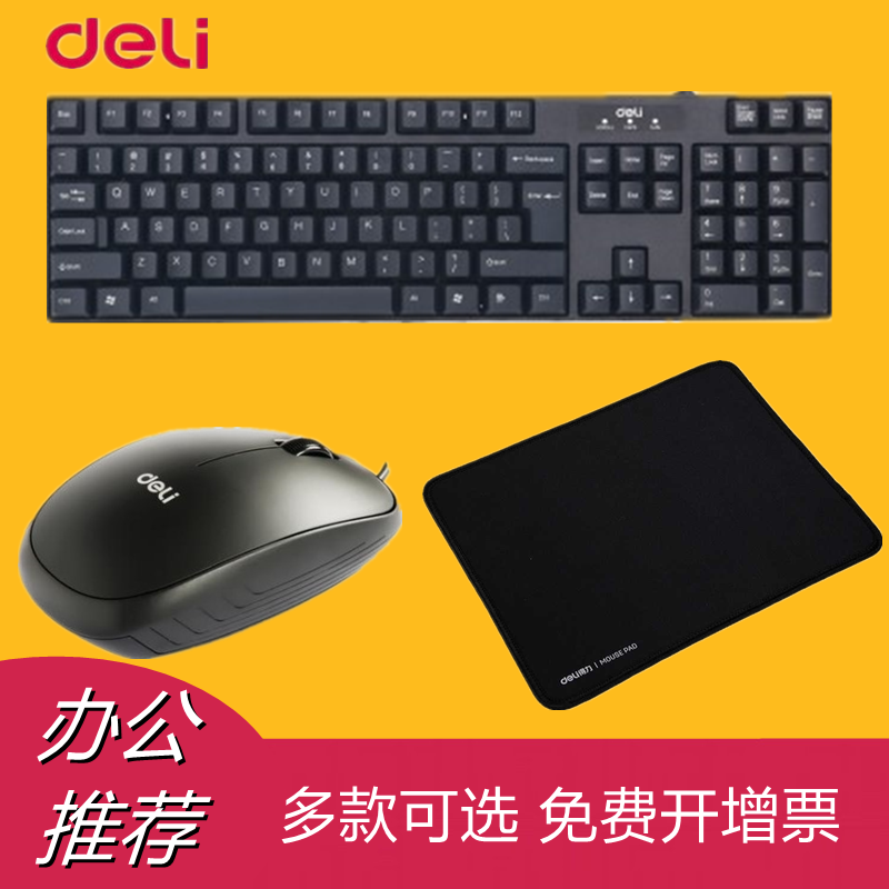得力有线鼠标办公无线光电usb电脑笔记本台式机灵敏键盘套装静音