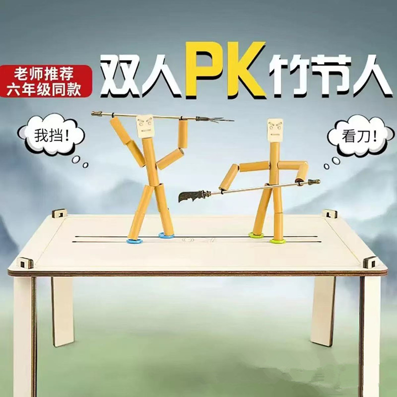 竹节人对战数学教材同步