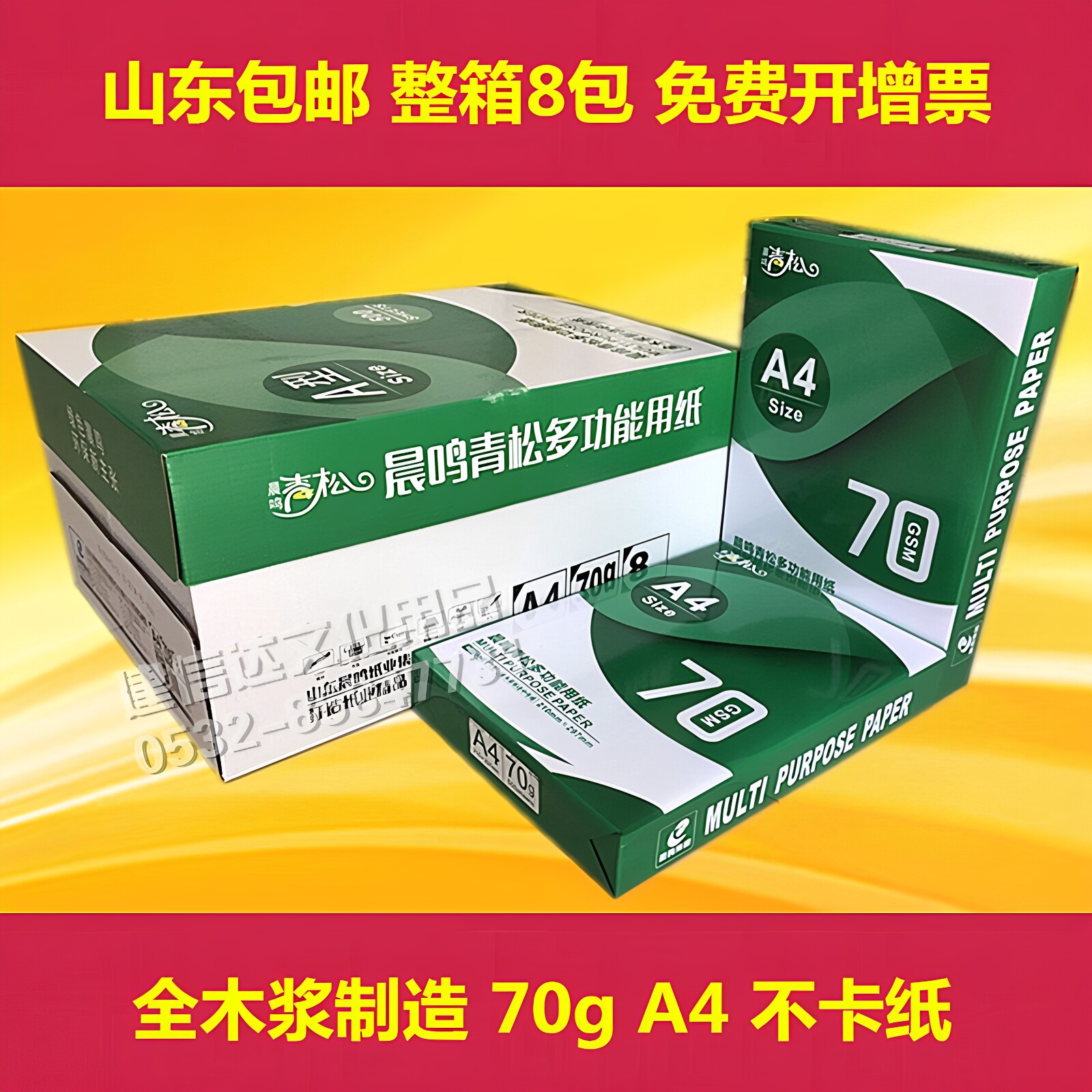 整箱晨鸣青松APP亚太森博A4复印纸打印纸70g办公A3白纸绿玺文印