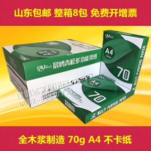 整箱晨鸣青松APP亚太森博A4复印纸打印纸70g办公A3白纸绿玺文印