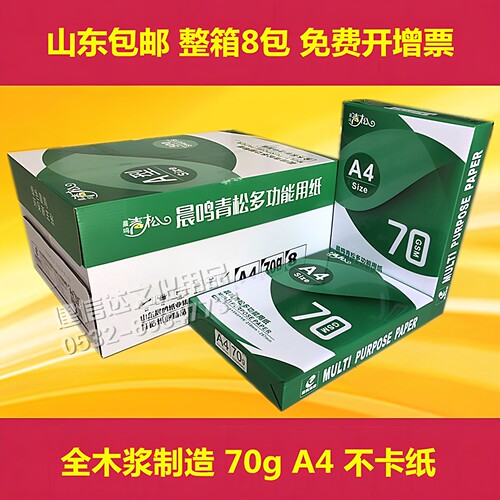 整箱晨鸣青松APP亚太森博A4复印纸打印纸70g办公A3白纸绿玺文印