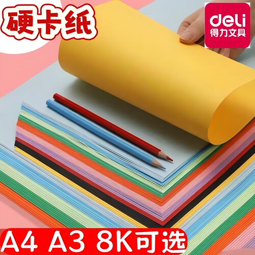 A4得力加厚彩色硬卡纸软纸手工学生儿童硬纸板美术课8K180gA3纸壳