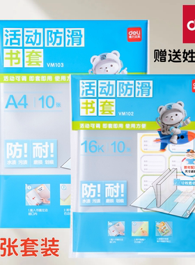 得力活动防滑书套书皮中小学生A4透明白色塑料防水可拆卸16K套装