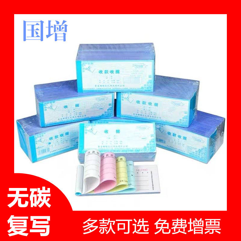 国增无碳复写工商服务业收款收据