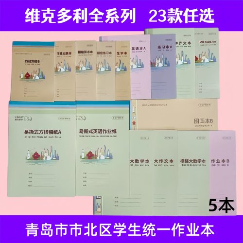 5本包邮维克多利作业本B横格大数学本四线方格练习英语稿纸A作文