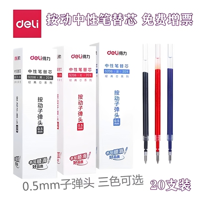 20支装得力S206笔芯按动笔芯弹簧头笔芯水性笔芯中性笔芯签字笔芯