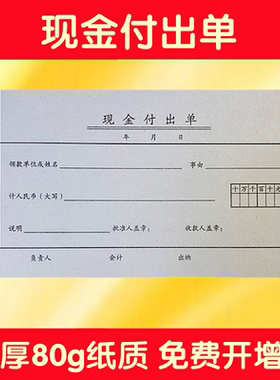天和现金付出单 财务单据 报销凭证 报销单据
